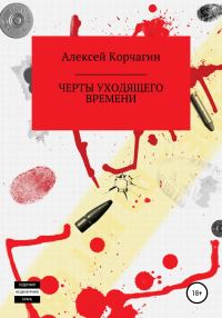 Обложка книги «Черты уходящего времени»