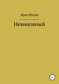 Обложка книги «Невиновный»
