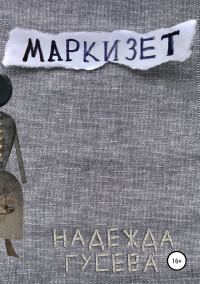 Обложка книги «Маркизет»