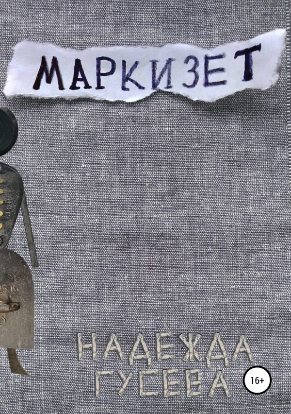 Обложка книги «Маркизет»