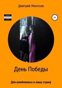 Обложка книги «День Победы»