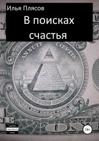 Обложка книги «В поисках счастья»