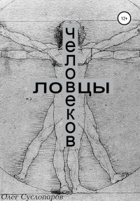 Обложка книги «Ловцы человеков»