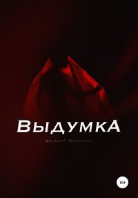 Обложка книги «Выдумка»