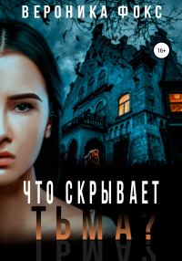 Обложка книги «Что скрывает тьма?»