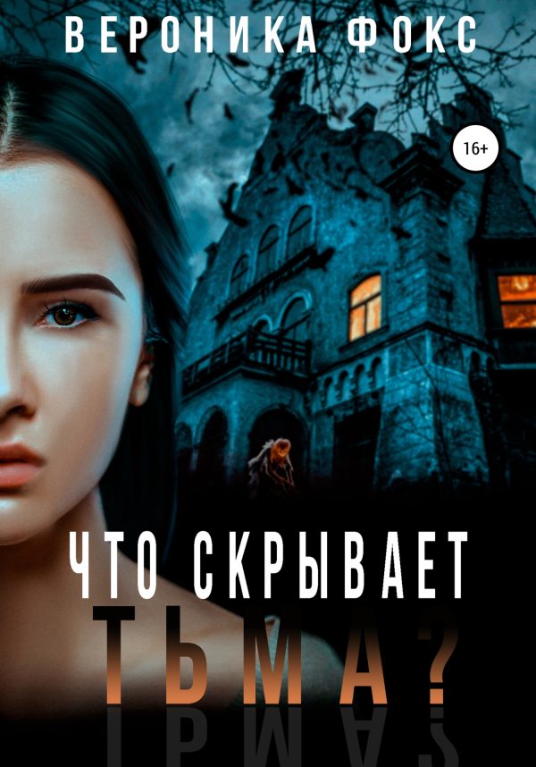 Обложка книги «Что скрывает тьма?»
