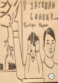 Обложка книги «И засияло солнце!»