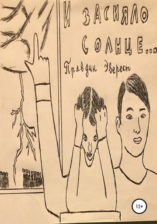 Обложка книги «И засияло солнце!»