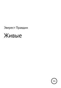 Обложка книги «Живые»