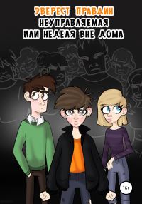 Обложка книги «Неуправляемая, или Неделя вне дома»