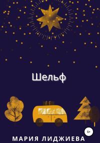 Обложка книги «Шельф»