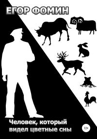 Обложка книги «Человек, который видел цветные сны»