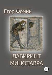 Обложка книги «Лабиринт Минотавра»
