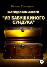 Обложка книги «Калейдоскоп мыслей “Из бабушкиного сундука”»