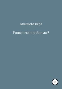 Обложка книги «Разве это проблема?»