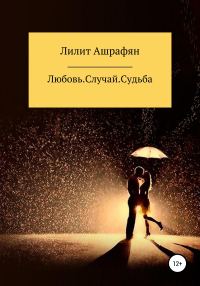 Обложка книги «Любовь. Случай. Судьба»