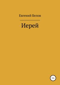 Обложка книги «Иерей»