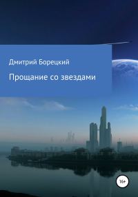 Обложка книги «Прощание со звездами»