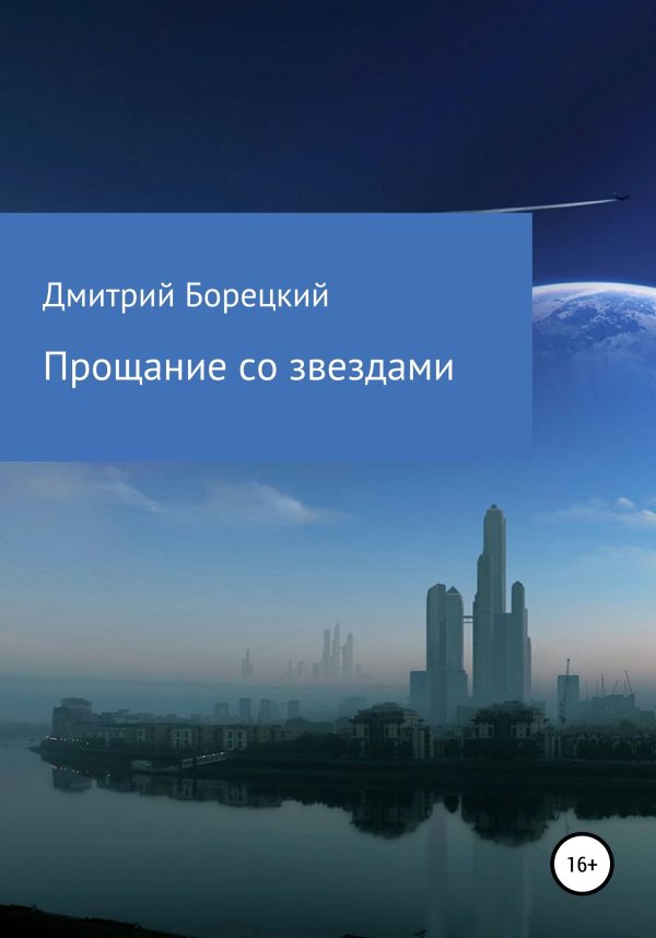 Обложка книги «Прощание со звездами»