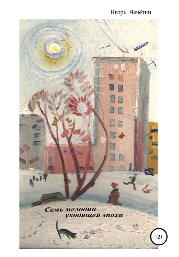Обложка книги «Семь мелодий уходящей эпохи»