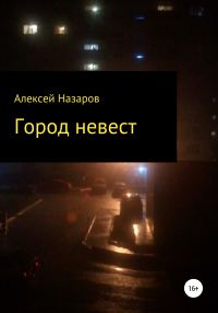 Обложка книги «Город невест»