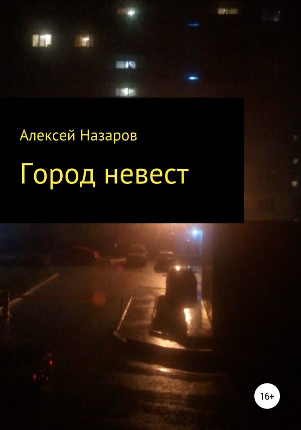 Обложка книги «Город невест»