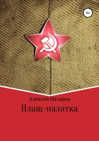 Обложка книги «Плащ-палатка»