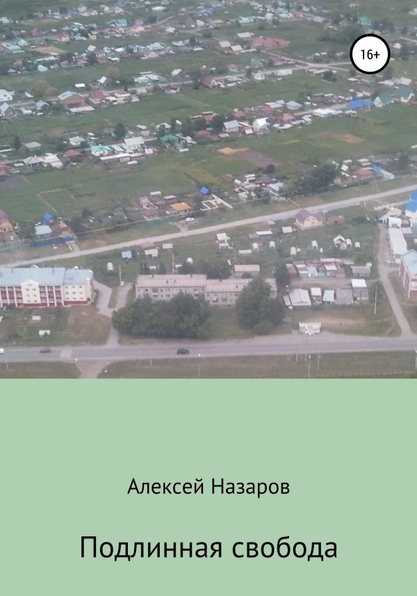 Обложка книги «Подлинная свобода»