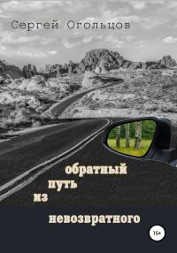 Обложка книги «Обратный путь из невозвратного»
