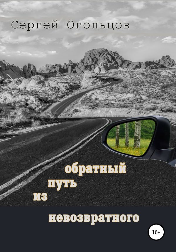 Обложка книги «Обратный путь из невозвратного»