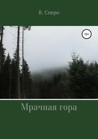 Обложка книги «Мрачная гора»