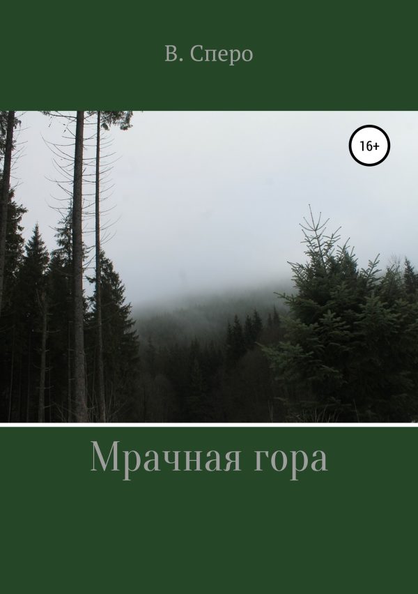 Обложка книги «Мрачная гора»