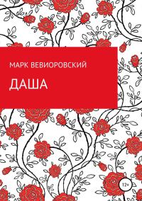 Обложка книги «Даша»