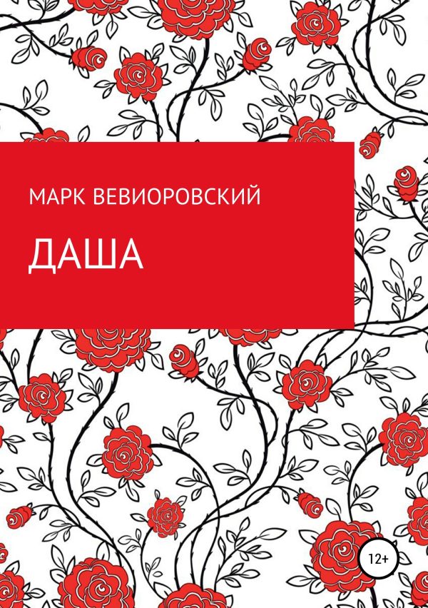 Обложка книги «Даша»