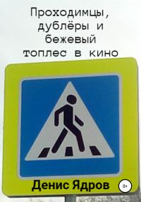Обложка книги «Проходимцы, дублёры и бежевый топлес в кино. Часть 1»
