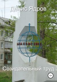 Обложка книги «Созидательный труд»