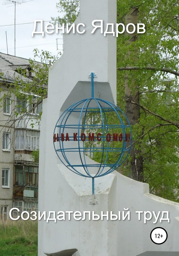 Обложка книги «Созидательный труд»