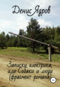 Обложка книги «Записки электрика, или Собаки и люди»