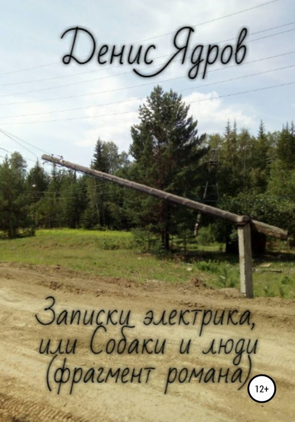 Обложка книги «Записки электрика, или Собаки и люди»
