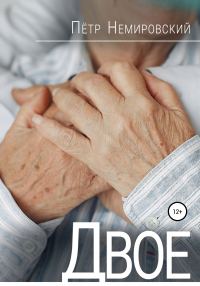 Обложка книги «Двое»