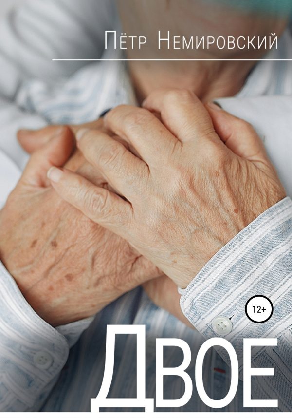 Обложка книги «Двое»