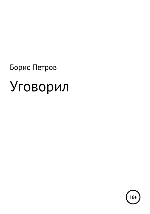 Обложка книги «Уговорил»