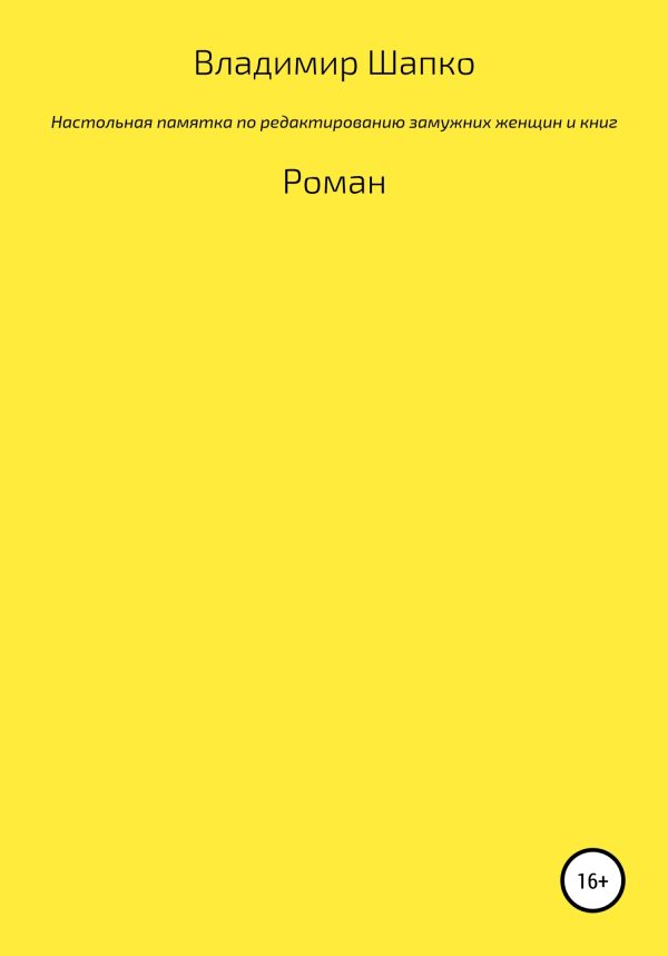 Обложка книги «Настольная памятка по редактированию замужних женщин и книг»