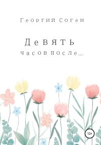 Обложка книги «Девять часов после…»