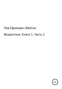 Обложка книги «Возрастное. Книга 1. Часть 2»