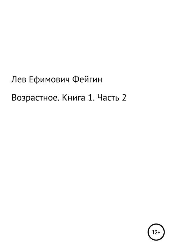 Обложка книги «Возрастное. Книга 1. Часть 2»