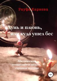 Обложка книги «Дунь и плюнь, или Куда ушел бес»