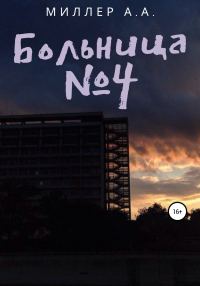 Обложка книги «Больница №4»