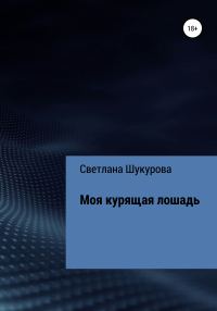Обложка книги «Моя курящая лошадь»