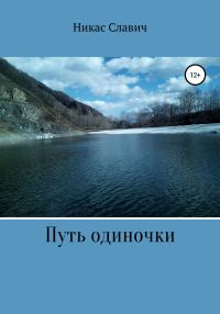 Обложка книги «Путь одиночки»